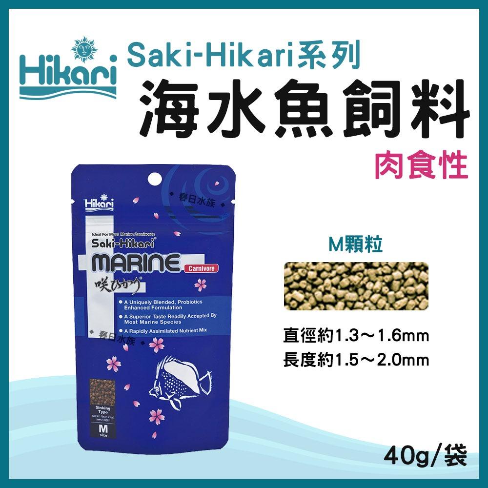 高夠力 Saki-Hikari 海水魚飼料 草食性/肉食性海水魚 海藻 善玉菌 小丑魚尼莫 多莉倒吊 神仙魚