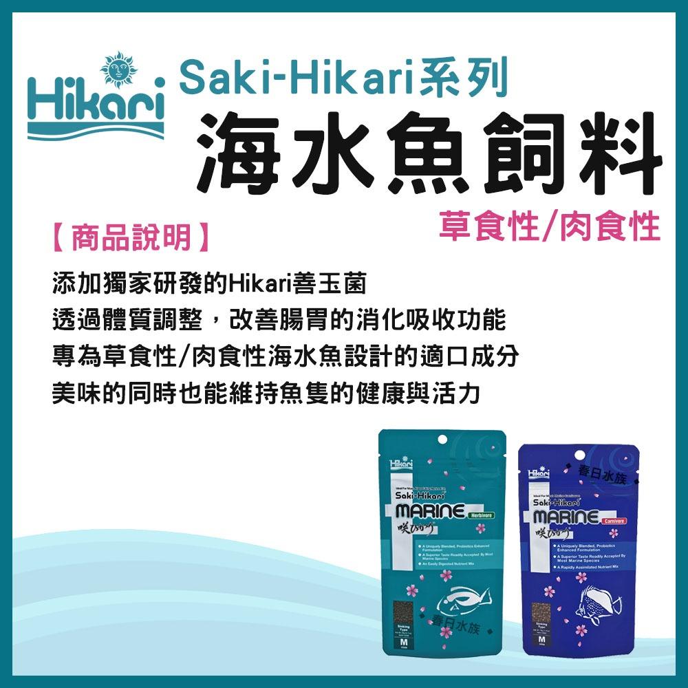 高夠力 Saki-Hikari 海水魚飼料 草食性/肉食性海水魚 海藻 善玉菌 小丑魚尼莫 多莉倒吊 神仙魚