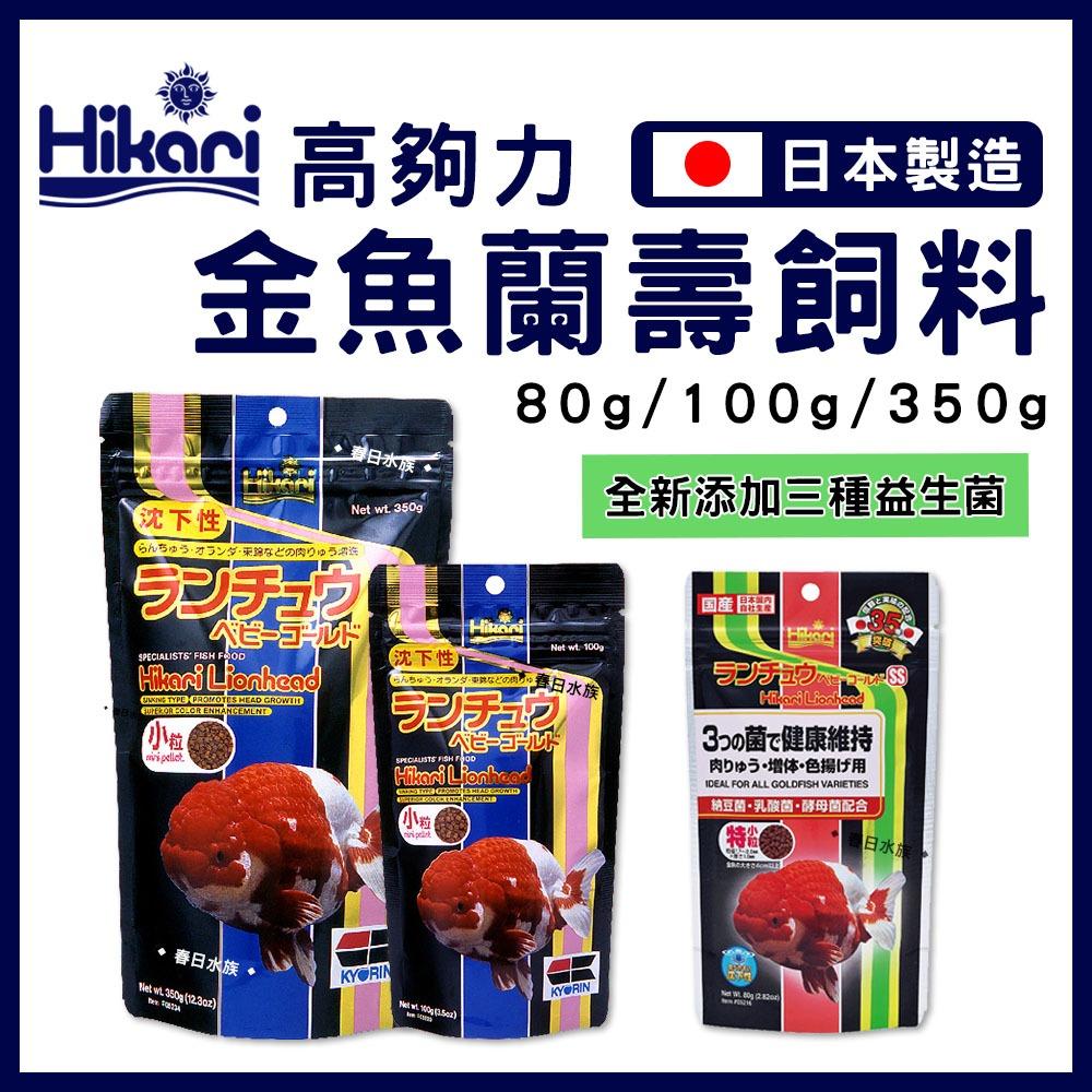 高夠力 金魚蘭壽飼料 Mini 100g 350g 沉水性 Saki善玉菌 獅頭 蘭壽 東錦 壽星 Hikari