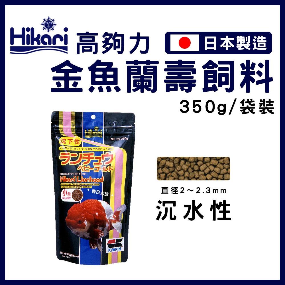 高夠力 金魚蘭壽飼料 Mini 100g 350g 沉水性 Saki善玉菌 獅頭 蘭壽 東錦 壽星 Hikari