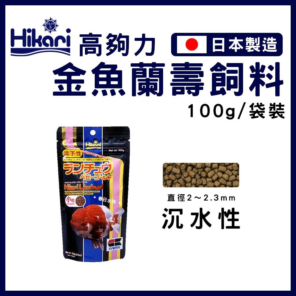 高夠力 金魚蘭壽飼料 Mini 100g 350g 沉水性 Saki善玉菌 獅頭 蘭壽 東錦 壽星 Hikari