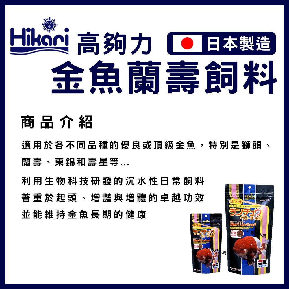 高夠力 金魚蘭壽飼料 Mini 100g 350g 沉水性 Saki善玉菌 獅頭 蘭壽 東錦 壽星 Hikari