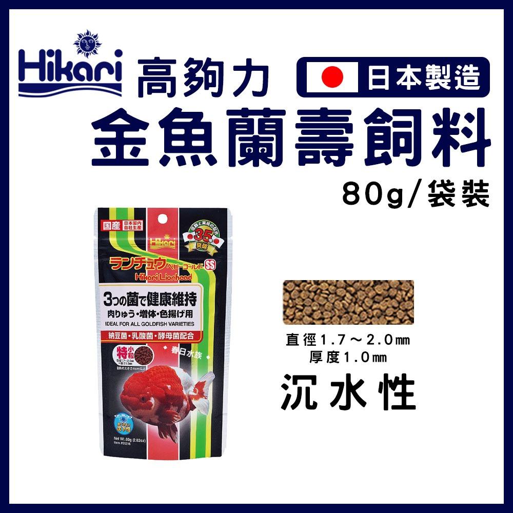 高夠力 金魚蘭壽飼料 Mini 100g 350g 沉水性 Saki善玉菌 獅頭 蘭壽 東錦 壽星 Hikari