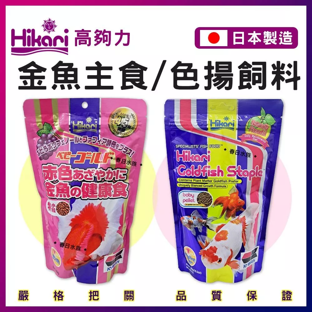 高夠力 金魚飼料 主食 色揚 錦鯉幼魚 金魚 獅頭 增豔 增艷 增色 蘭壽 東錦 上浮性 浮水性 飼料 Hikari