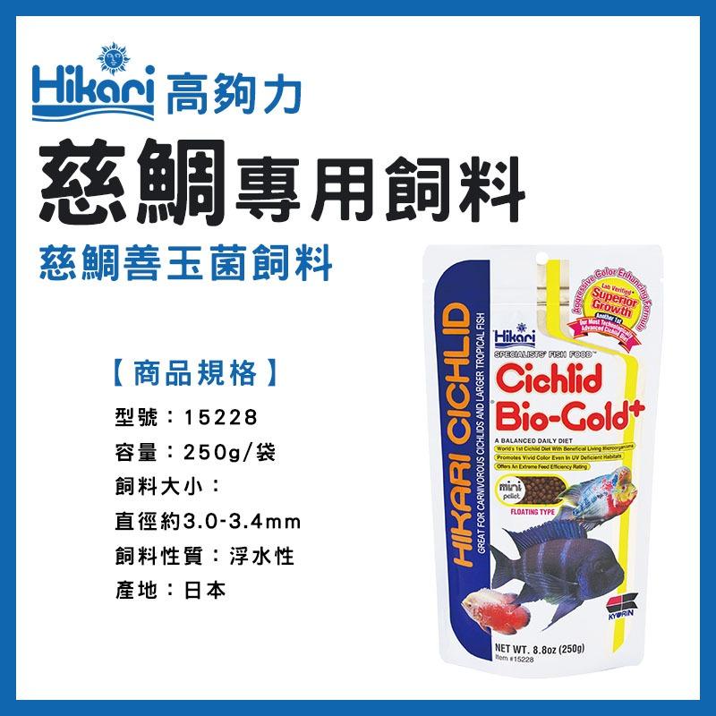 高夠力 慈鯛專用飼料 善玉菌/增豔飼料 250g 肉食性慈鯛 草食性慈鯛 非洲慈鯛 羅漢 Hikari