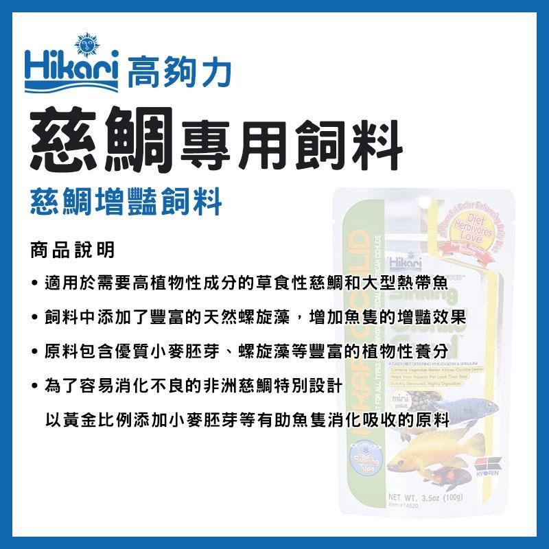 高夠力 慈鯛專用飼料 善玉菌/增豔飼料 250g 肉食性慈鯛 草食性慈鯛 非洲慈鯛 羅漢 Hikari