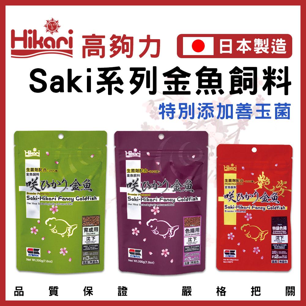 高夠力 Saki-Hikari 金魚育成飼料/色揚飼料/特級色楊飼料 100g/200g 沉水性 蘭壽 獅頭