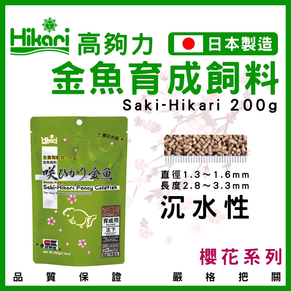 高夠力 Saki-Hikari 金魚育成飼料/色揚飼料/特級色楊飼料 100g/200g 沉水性 蘭壽 獅頭