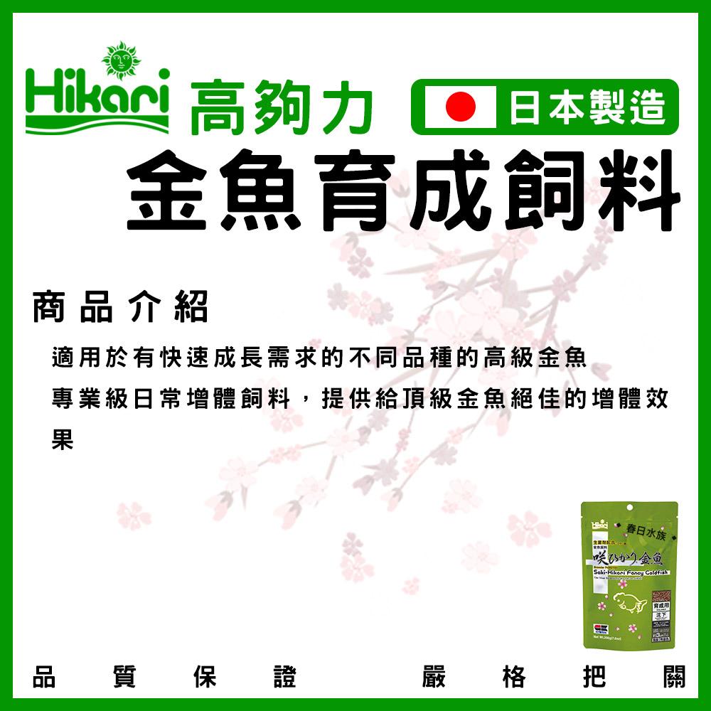 高夠力 Saki-Hikari 金魚育成飼料/色揚飼料/特級色楊飼料 100g/200g 沉水性 蘭壽 獅頭