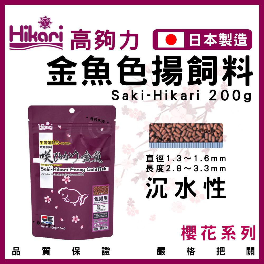 高夠力 Saki-Hikari 金魚育成飼料/色揚飼料/特級色楊飼料 100g/200g 沉水性 蘭壽 獅頭