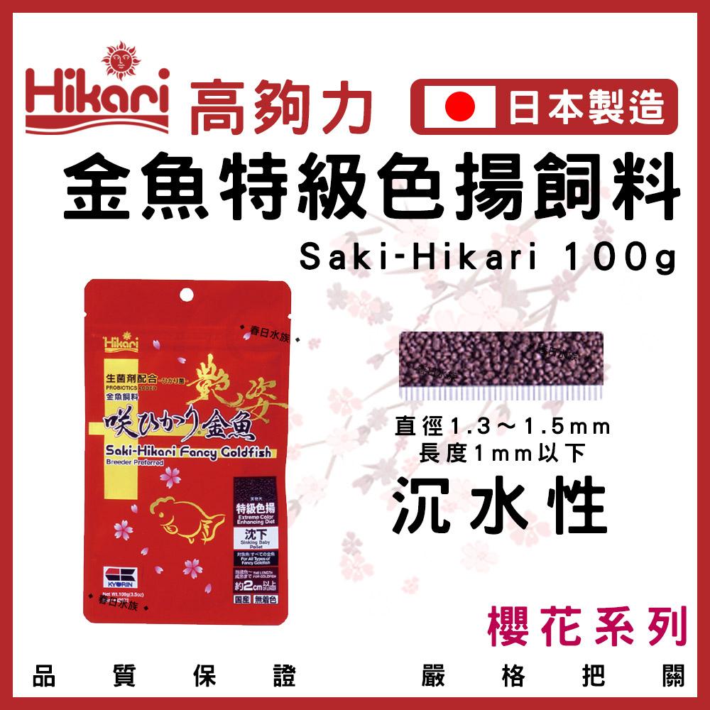 高夠力 Saki-Hikari 金魚育成飼料/色揚飼料/特級色楊飼料 100g/200g 沉水性 蘭壽 獅頭