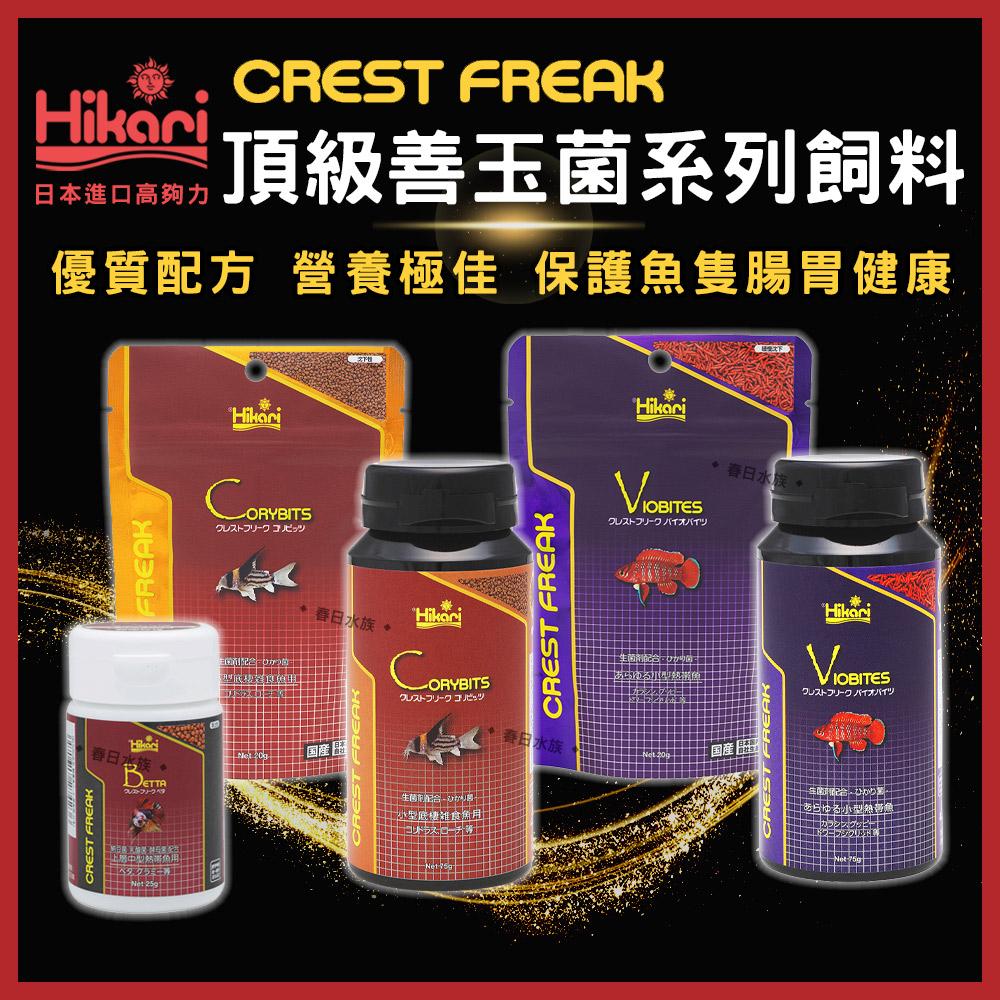 高夠力 CREST FREAK 鼠魚飼料 高適口熱帶魚飼料 鬥魚飼料 頂級善玉菌系列 增豔 CF Hikari