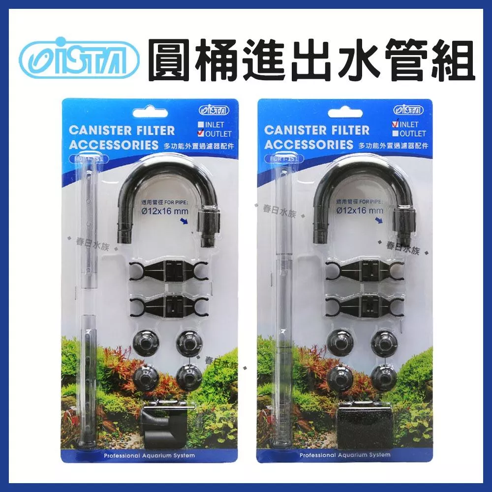 ISTA 圓桶過濾器 進水配管組 出水配管組 12/16mm 雨淋管 管塞 管帽 進出水 固定吸盤 入水管