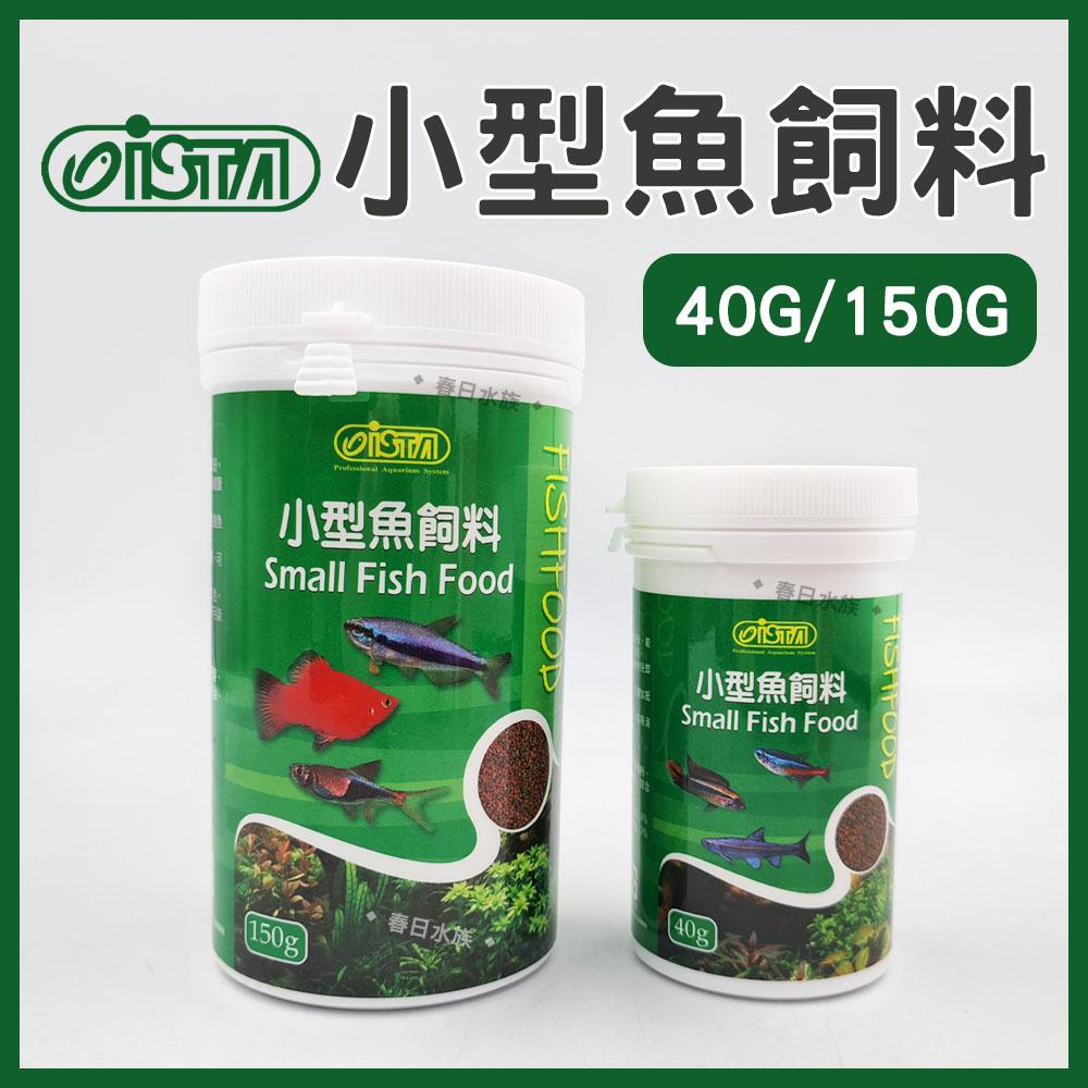 ISTA 小型魚飼料 40g / 150g 小型魚 小魚飼料 水族飼料 孔雀魚 燈科魚 球魚 紅米奇 伊士達