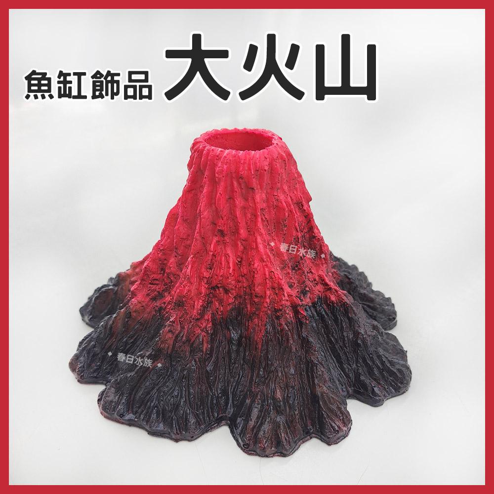 火山 裝飾品 打氣裝飾 氣動裝飾 沉底裝飾 造景飾品 底部裝飾 居家擺飾 桌上擺飾 造型裝飾 模型 魚缸擺件