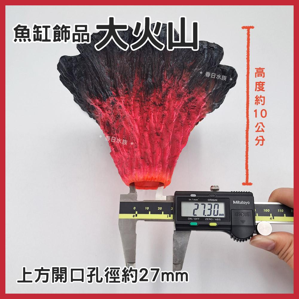 火山 裝飾品 打氣裝飾 氣動裝飾 沉底裝飾 造景飾品 底部裝飾 居家擺飾 桌上擺飾 造型裝飾 模型 魚缸擺件