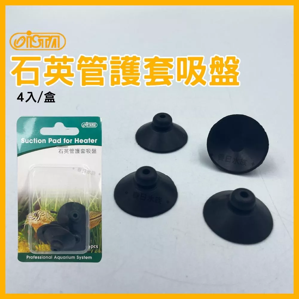 ISTA 石英管護套吸盤 4入 石英管吸盤 加溫棒吸盤 加溫管吸盤 加熱棒吸盤 固定吸盤 水族配件 伊士達