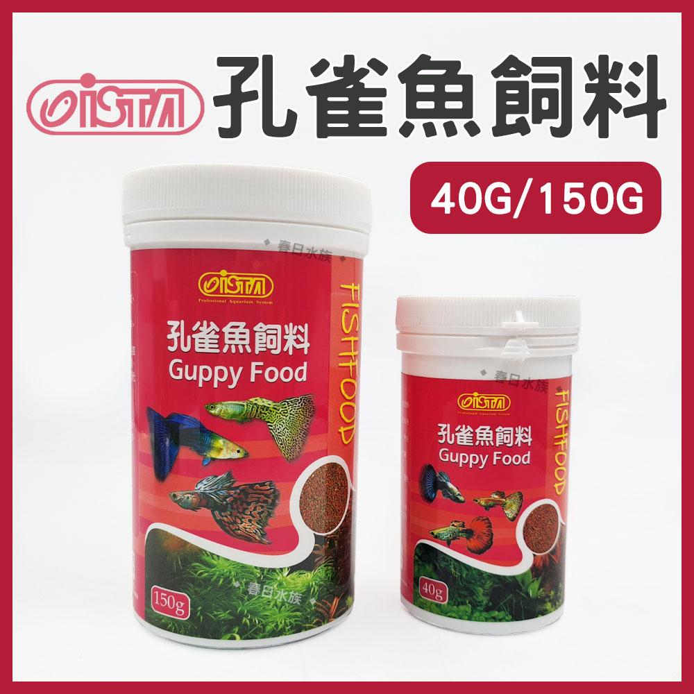 ISTA 孔雀魚飼料 40g 150g 小型魚飼料 孔雀魚 小魚 魚飼料 紅尾禮服 藍尾禮服 伊士達