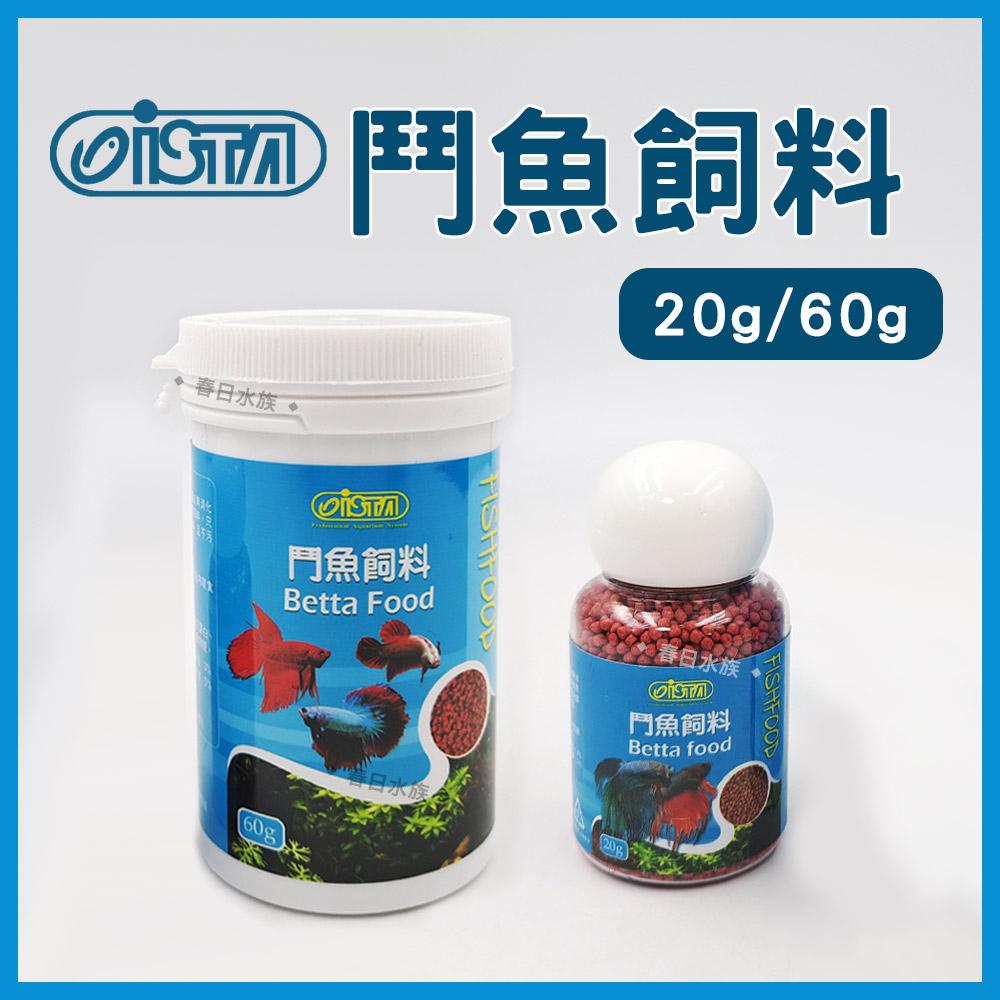 ISTA伊士達 鬥魚飼料 20g / 60g  鬥魚 半月鬥魚 孔雀魚 小型魚 魚飼料 超微粒 浮水性 增豔