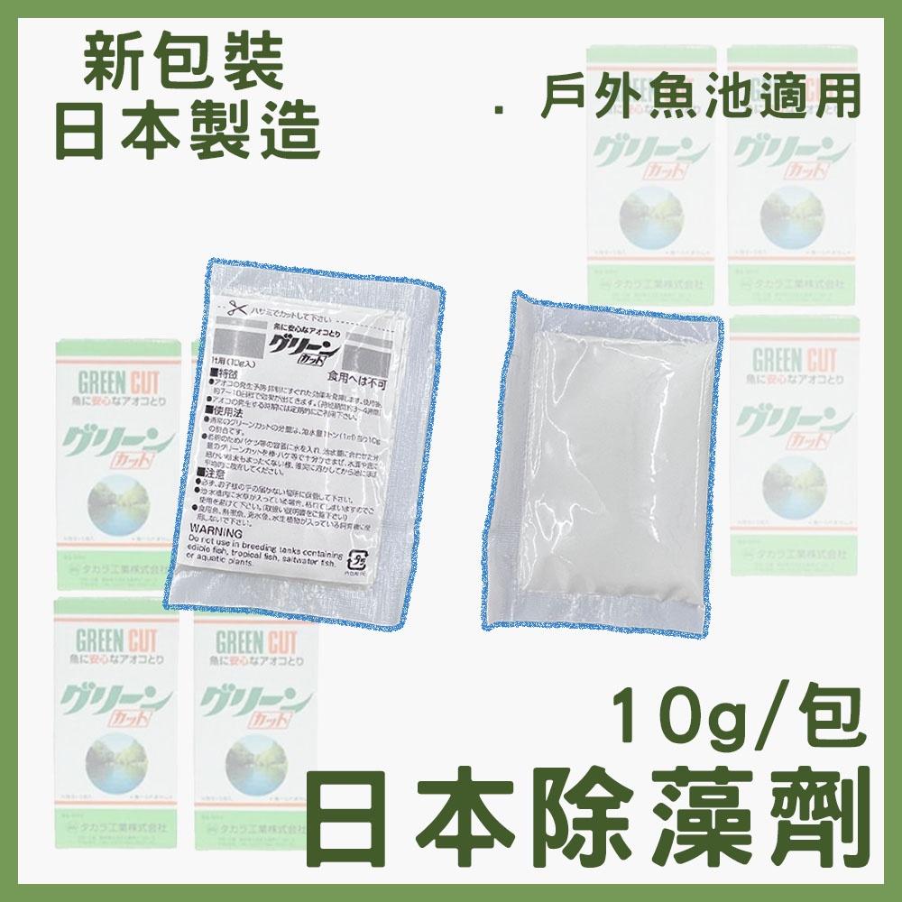 日本GREEN CUT 池塘除藻劑 持續強力除藻效果 除青苔 戶外魚池 池塘 預防藻類 10g 強力除藻劑