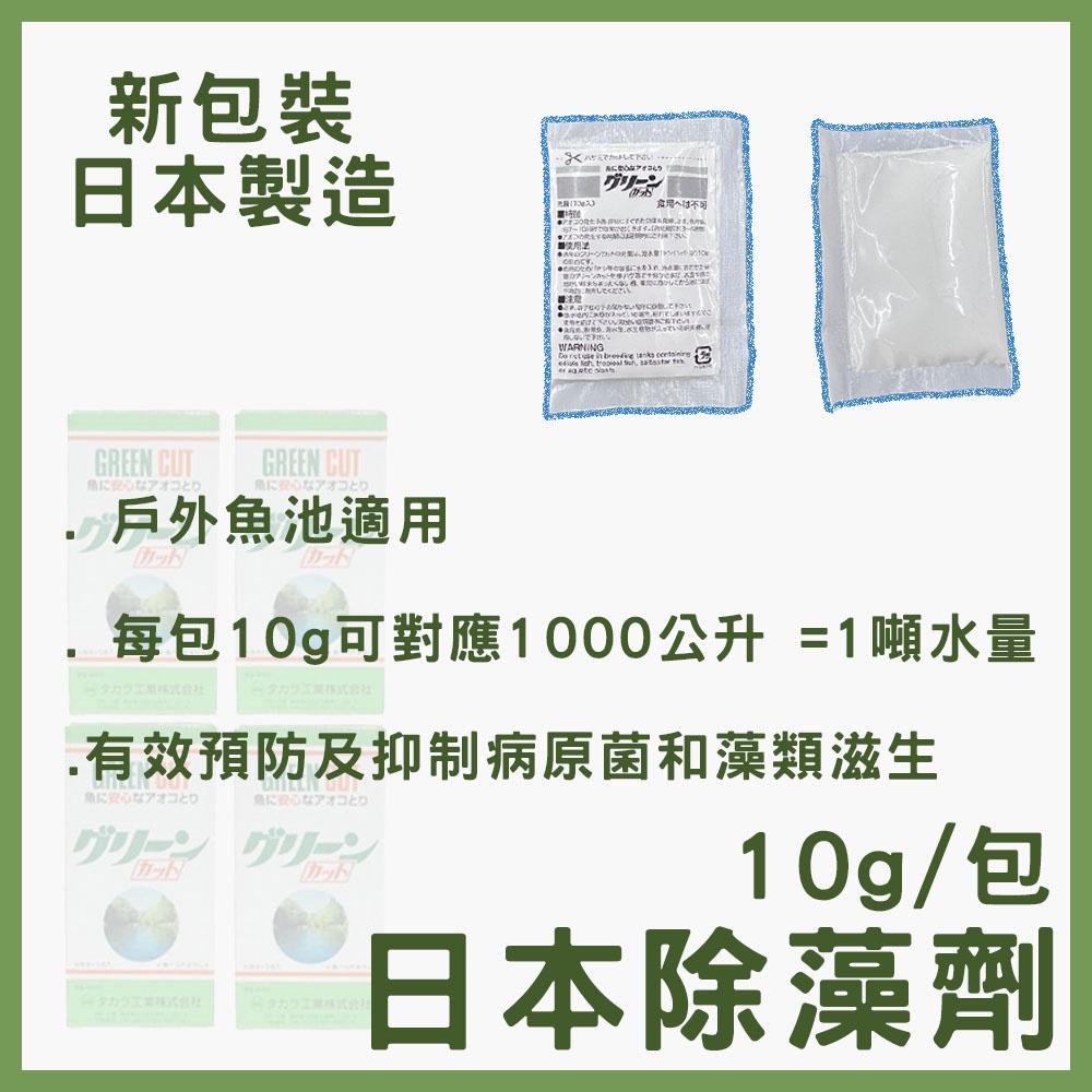 日本GREEN CUT 池塘除藻劑 持續強力除藻效果 除青苔 戶外魚池 池塘 預防藻類 10g 強力除藻劑