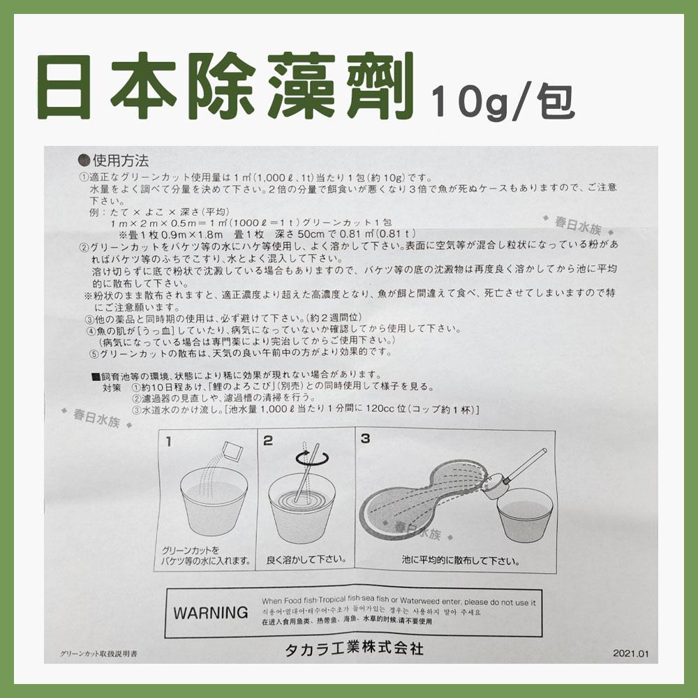 日本GREEN CUT 池塘除藻劑 持續強力除藻效果 除青苔 戶外魚池 池塘 預防藻類 10g 強力除藻劑