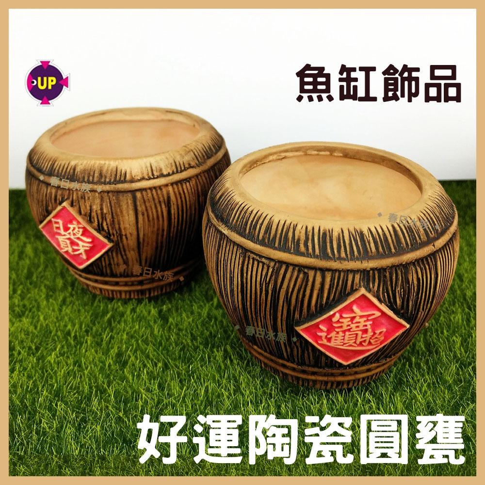 雅柏UP 陶瓷圓甕 裝飾品 陶瓷飾品 招財進寶 底部裝飾 造景 擺飾 水族缸 陶瓷品 吉祥 魚缸擺件 飾品