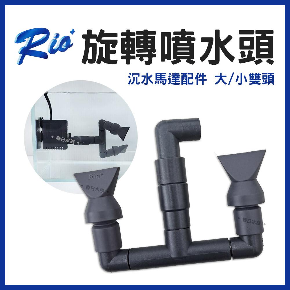 RIO＋配件 旋轉噴水頭 小雙頭 / 大雙頭 旋轉造浪器 旋轉造浪機 海水缸 海水造浪 沉水馬達 造浪馬達