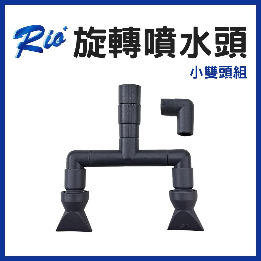 RIO＋配件 旋轉噴水頭 小雙頭 / 大雙頭 旋轉造浪器 旋轉造浪機 海水缸 海水造浪 沉水馬達 造浪馬達