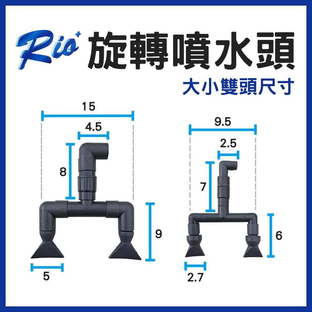 RIO＋配件 旋轉噴水頭 小雙頭 / 大雙頭 旋轉造浪器 旋轉造浪機 海水缸 海水造浪 沉水馬達 造浪馬達