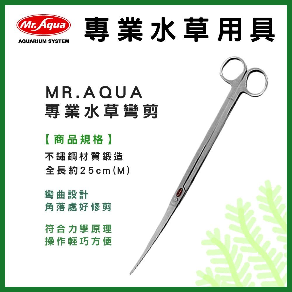 MR.AQUA 專業水草工具 不鏽鋼水草剪 直剪 直夾 彎夾 彎剪 水草剪刀 水草缸 水草夾 修剪水草 養殖水草 水族先生