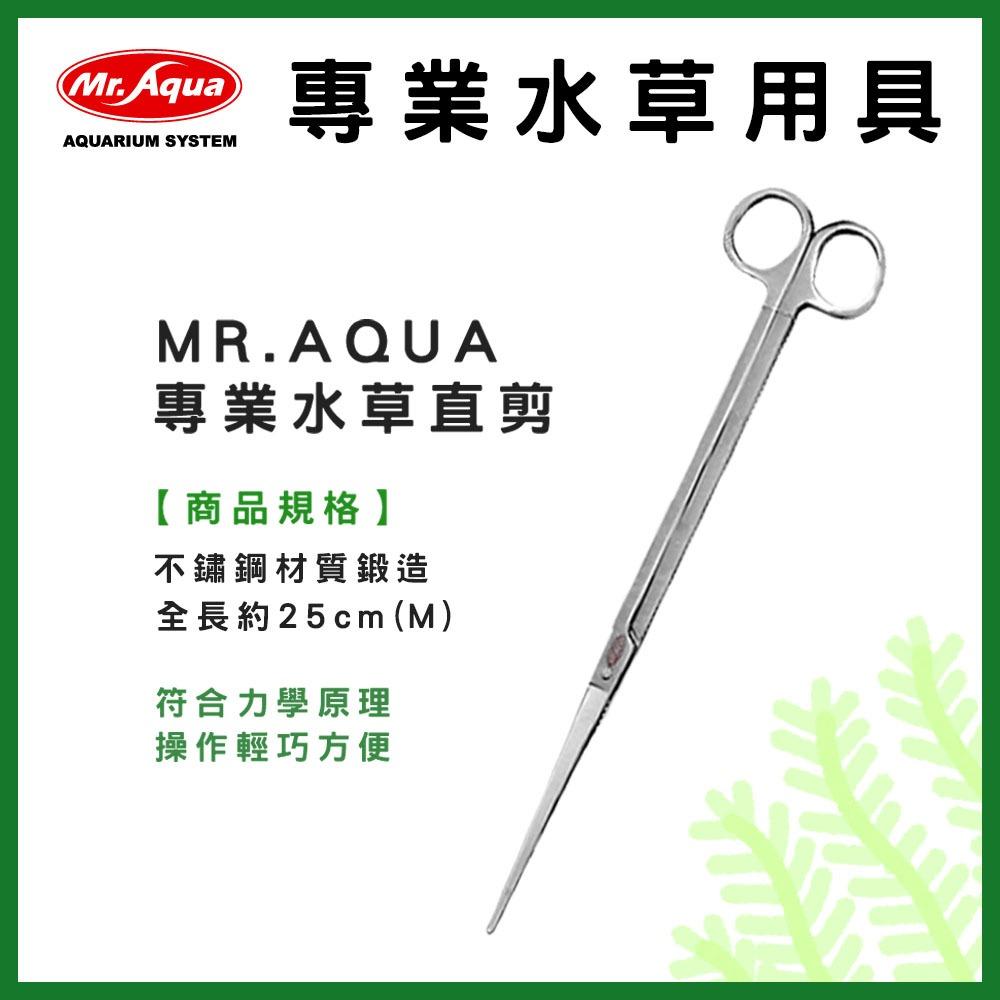 MR.AQUA 專業水草工具 不鏽鋼水草剪 直剪 直夾 彎夾 彎剪 水草剪刀 水草缸 水草夾 修剪水草 養殖水草 水族先生