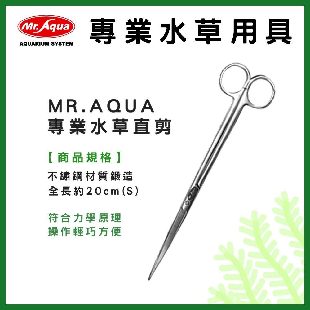 MR.AQUA 專業水草工具 不鏽鋼水草剪 直剪 直夾 彎夾 彎剪 水草剪刀 水草缸 水草夾 修剪水草 養殖水草 水族先生