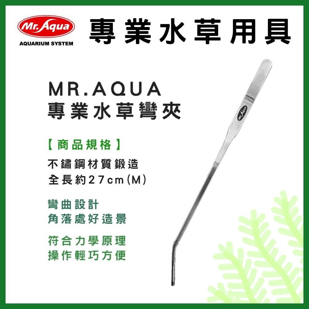 MR.AQUA 專業水草工具 不鏽鋼水草剪 直剪 直夾 彎夾 彎剪 水草剪刀 水草缸 水草夾 修剪水草 養殖水草 水族先生