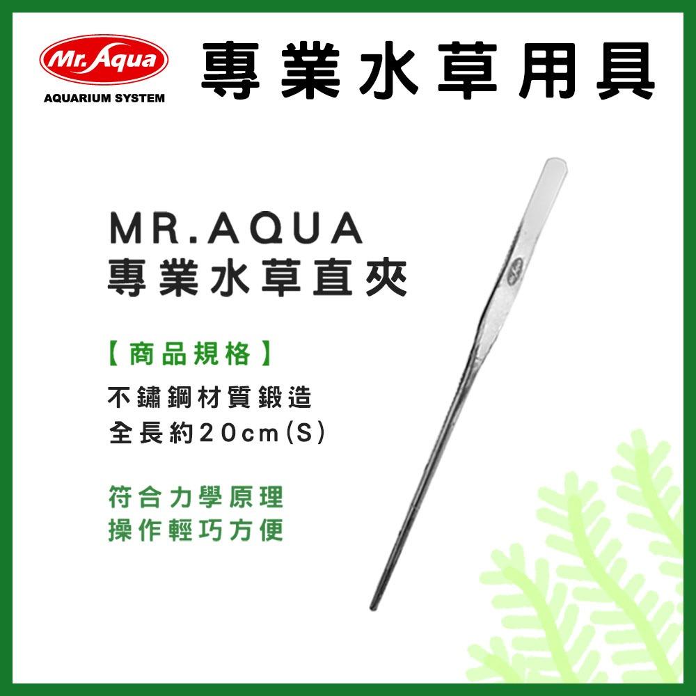 MR.AQUA 專業水草工具 不鏽鋼水草剪 直剪 直夾 彎夾 彎剪 水草剪刀 水草缸 水草夾 修剪水草 養殖水草 水族先生