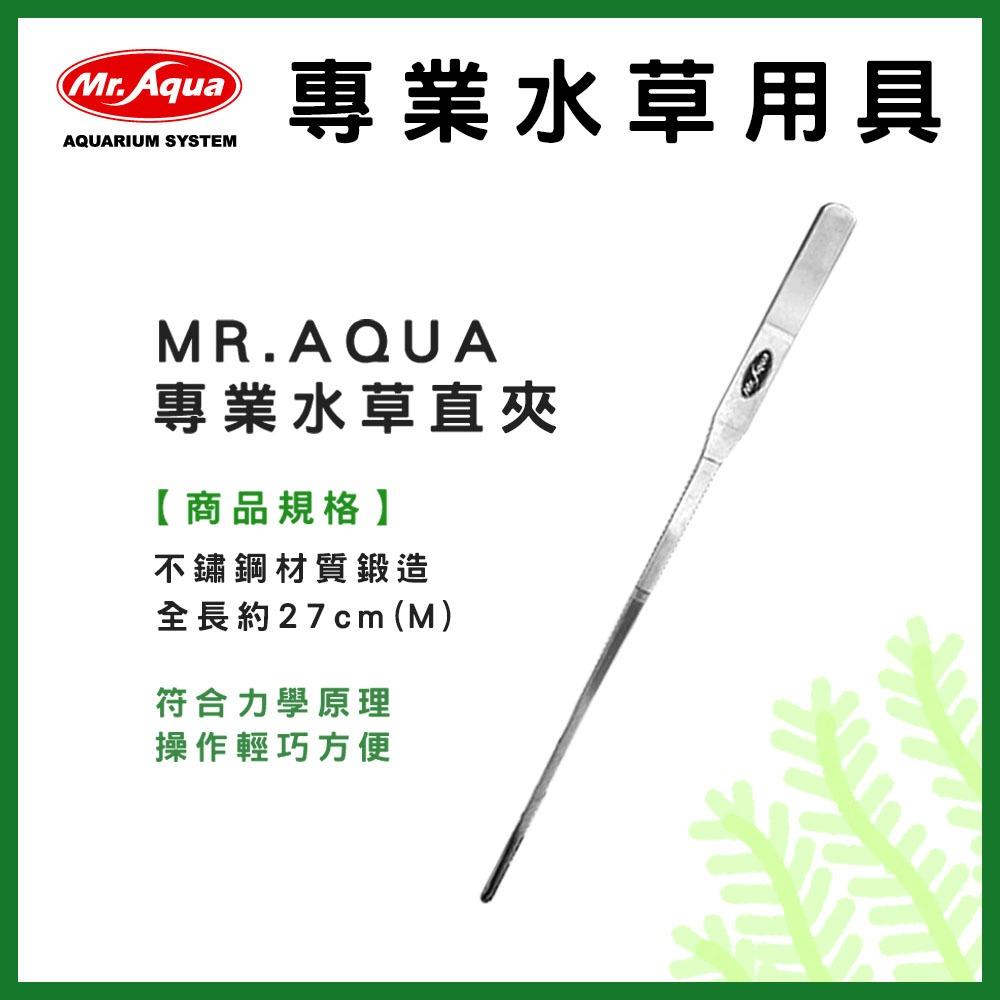 MR.AQUA 專業水草工具 不鏽鋼水草剪 直剪 直夾 彎夾 彎剪 水草剪刀 水草缸 水草夾 修剪水草 養殖水草 水族先生