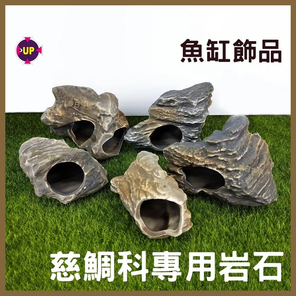 UP雅柏 慈鯛科專用岩石 裝飾品 陶瓷飾品 底部裝飾 造景裝飾 魚缸擺飾 水族缸 陶瓷品 慈鯛 躲藏 繁殖