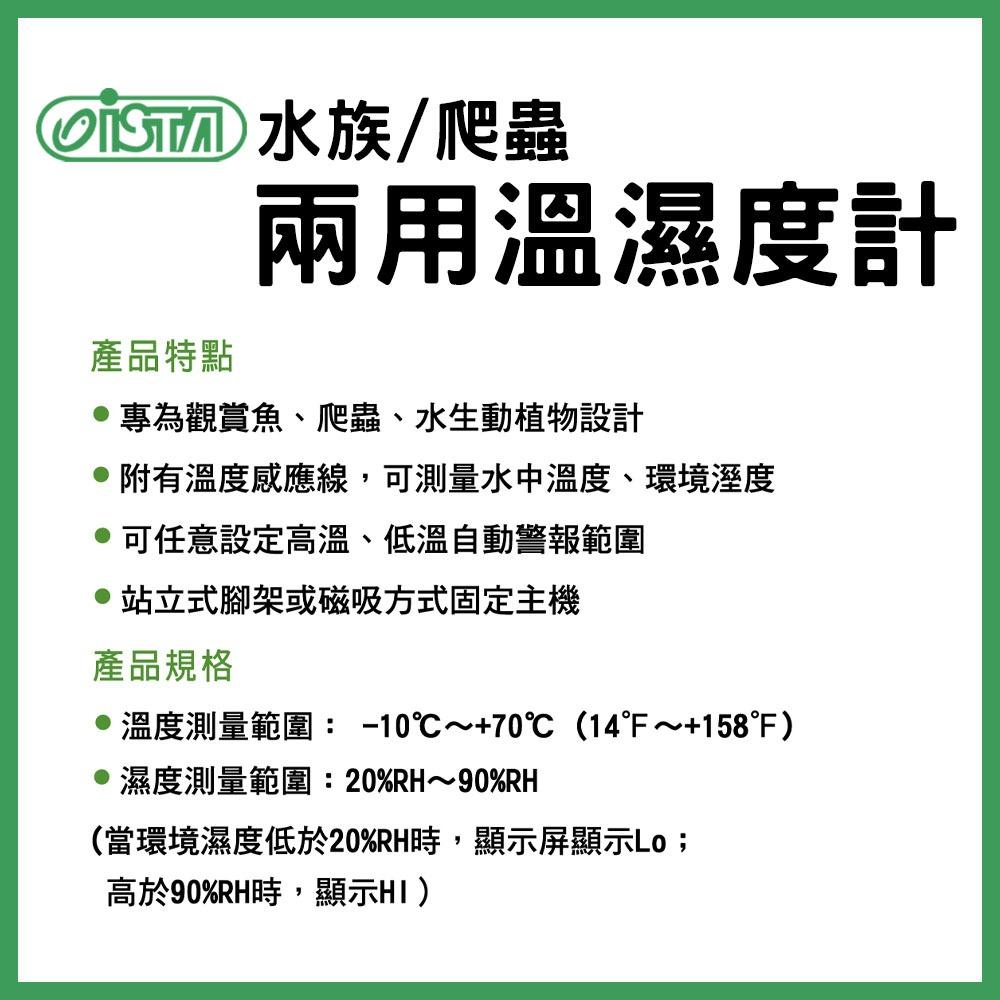 ISTA 水族/爬蟲 兩用溫濕度計 溫度計 溼度計 電子溫度計 溫溼度探測儀 溫濕度器 溫溼度 兩棲爬蟲 守宮 角蛙 伊士達