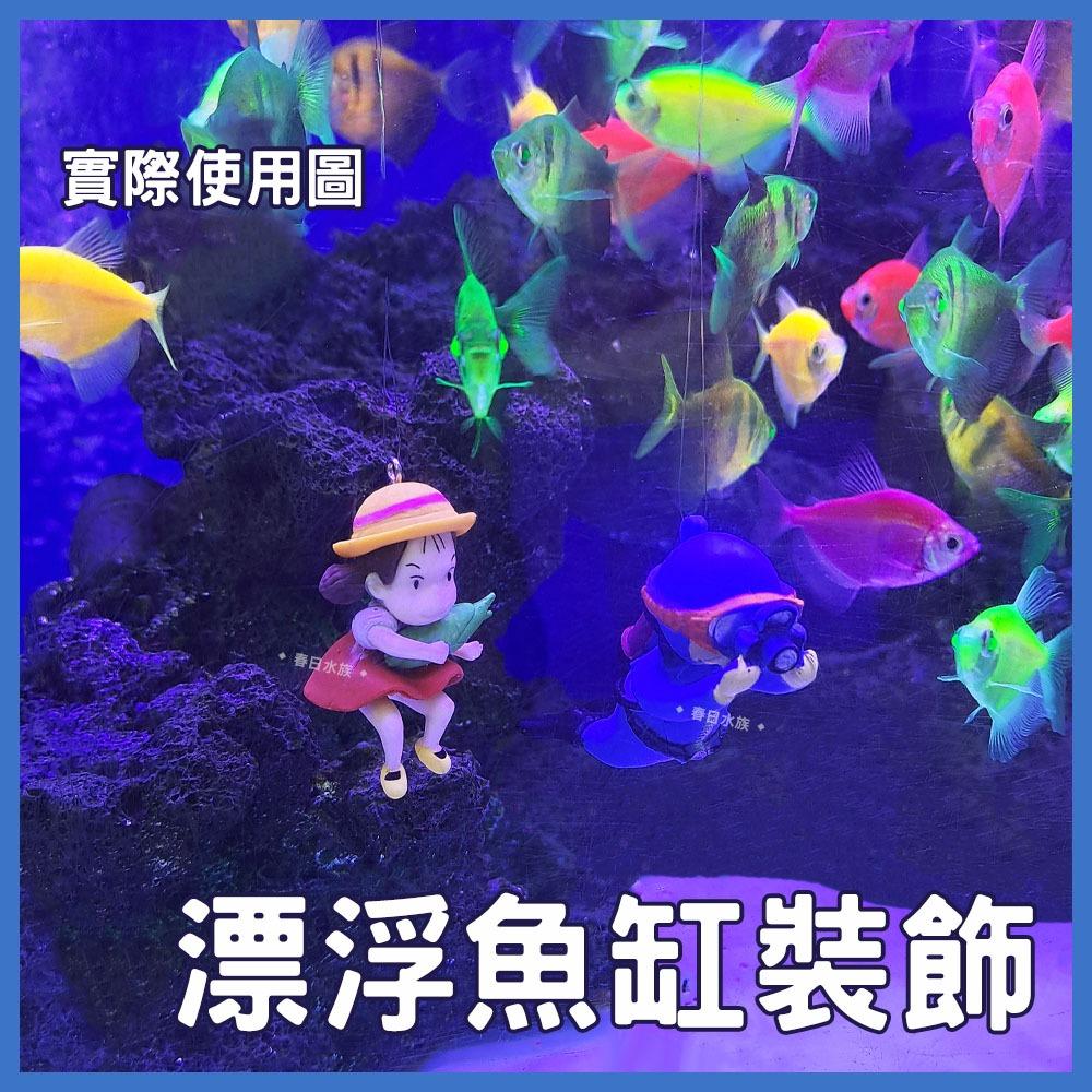 漂浮魚缸裝飾 小女孩 潛水員 漂浮球 懸浮球 飄浮小飾品  創意造景擺飾 水族造景 魚缸漂浮球 塑膠漂浮球