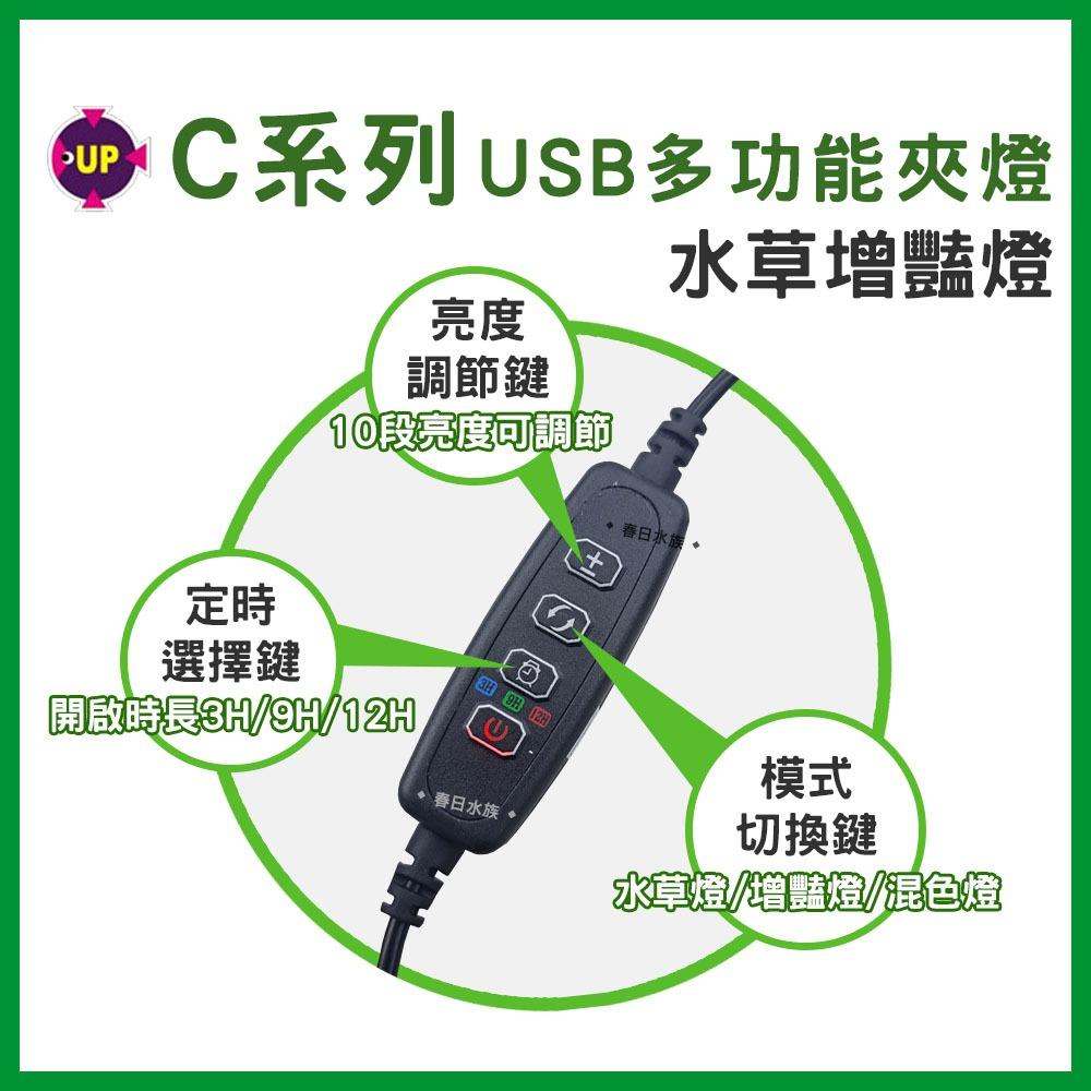 UP雅柏 C系列 LED夾燈 17公分/25公分 水草燈/增豔燈/藍白燈 太陽燈 側夾燈 水族夾燈 魚缸燈具