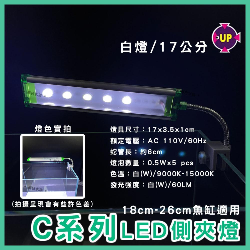 UP雅柏 C系列 LED夾燈 17公分/25公分 水草燈/增豔燈/藍白燈 太陽燈 側夾燈 水族夾燈 魚缸燈具