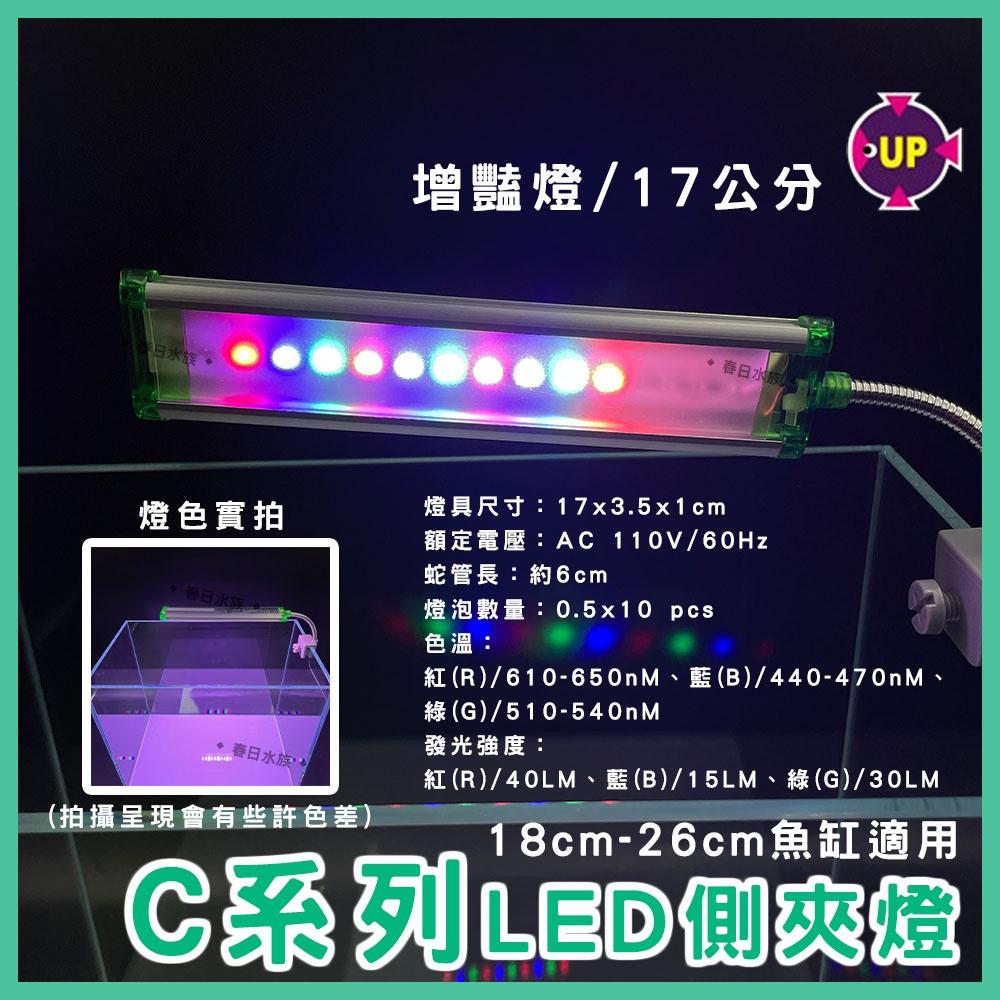 UP雅柏 C系列 LED夾燈 17公分/25公分 水草燈/增豔燈/藍白燈 太陽燈 側夾燈 水族夾燈 魚缸燈具