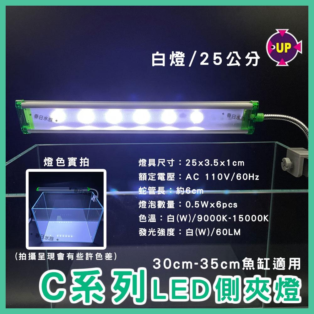 UP雅柏 C系列 LED夾燈 17公分/25公分 水草燈/增豔燈/藍白燈 太陽燈 側夾燈 水族夾燈 魚缸燈具