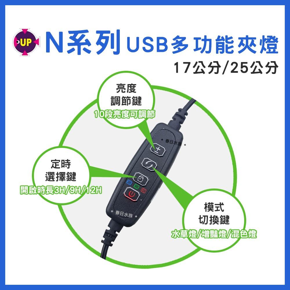 UP雅柏 N系列 LED夾燈 17公分/25公分 水草燈/增豔燈/藍白燈 太陽燈 側夾燈 水族夾燈 魚缸燈具