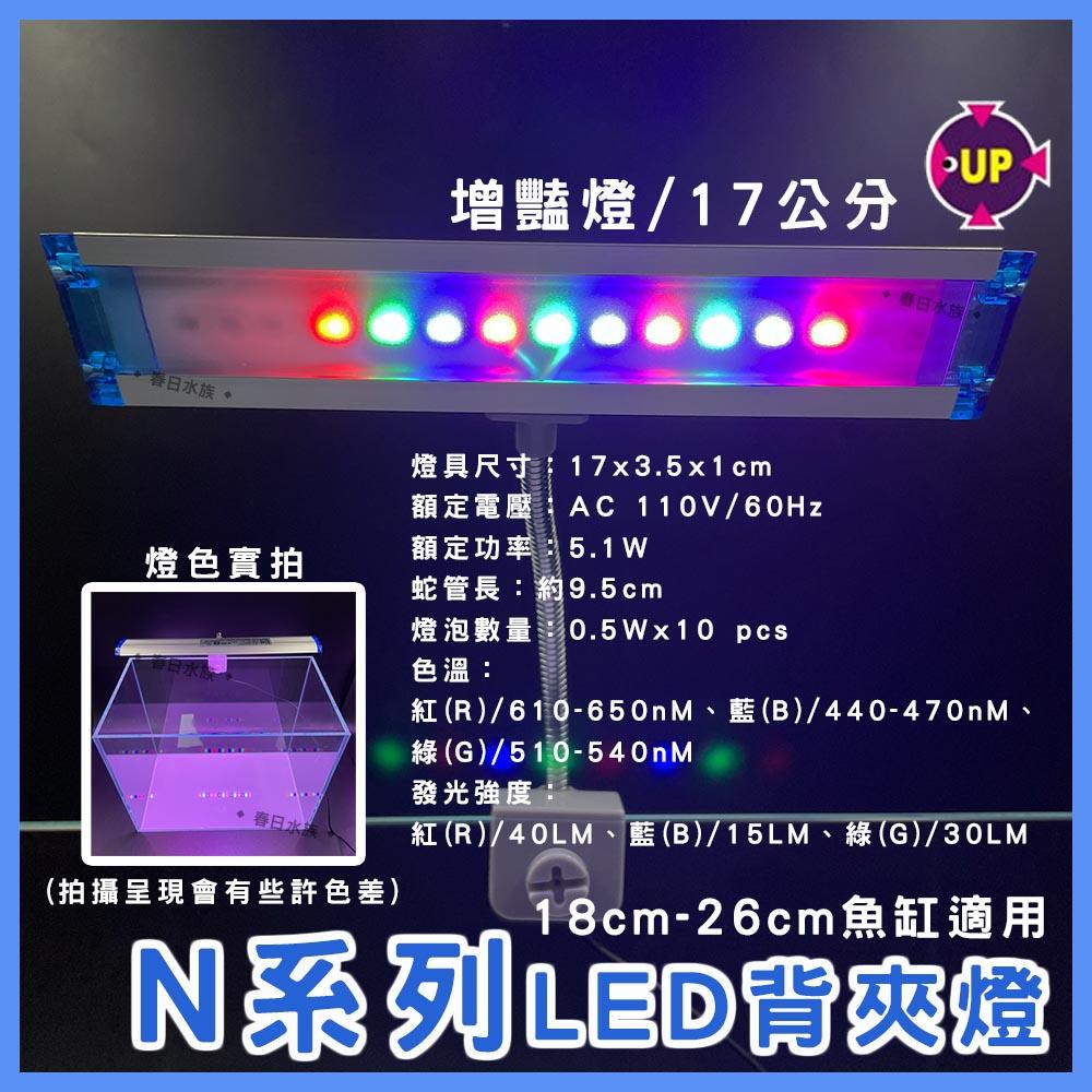 UP雅柏 N系列 LED夾燈 17公分/25公分 水草燈/增豔燈/藍白燈 太陽燈 側夾燈 水族夾燈 魚缸燈具