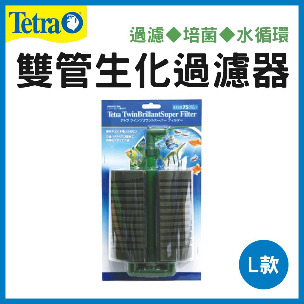 TETRA 雙管生化過濾器（L型 M型 S型）水妖精 過濾 培菌 繁殖 幼魚 水中過濾 德彩 內置