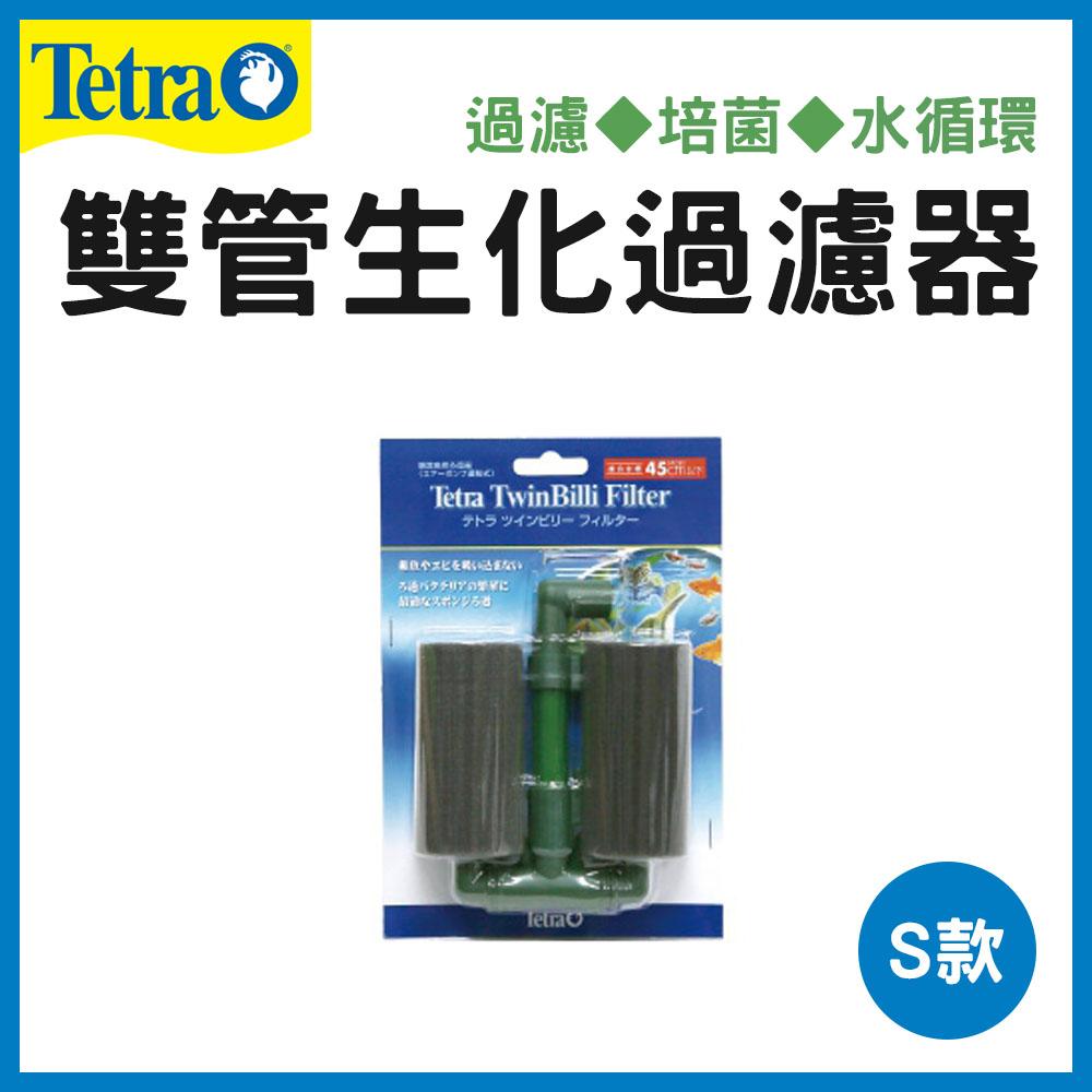 TETRA 雙管生化過濾器（L型 M型 S型）水妖精 過濾 培菌 繁殖 幼魚 水中過濾 德彩 內置