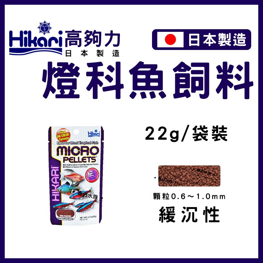 Hikari 高夠力 小型魚飼料 45g 22g 孔雀魚 燈魚 燈科 緩沉型 日本製造