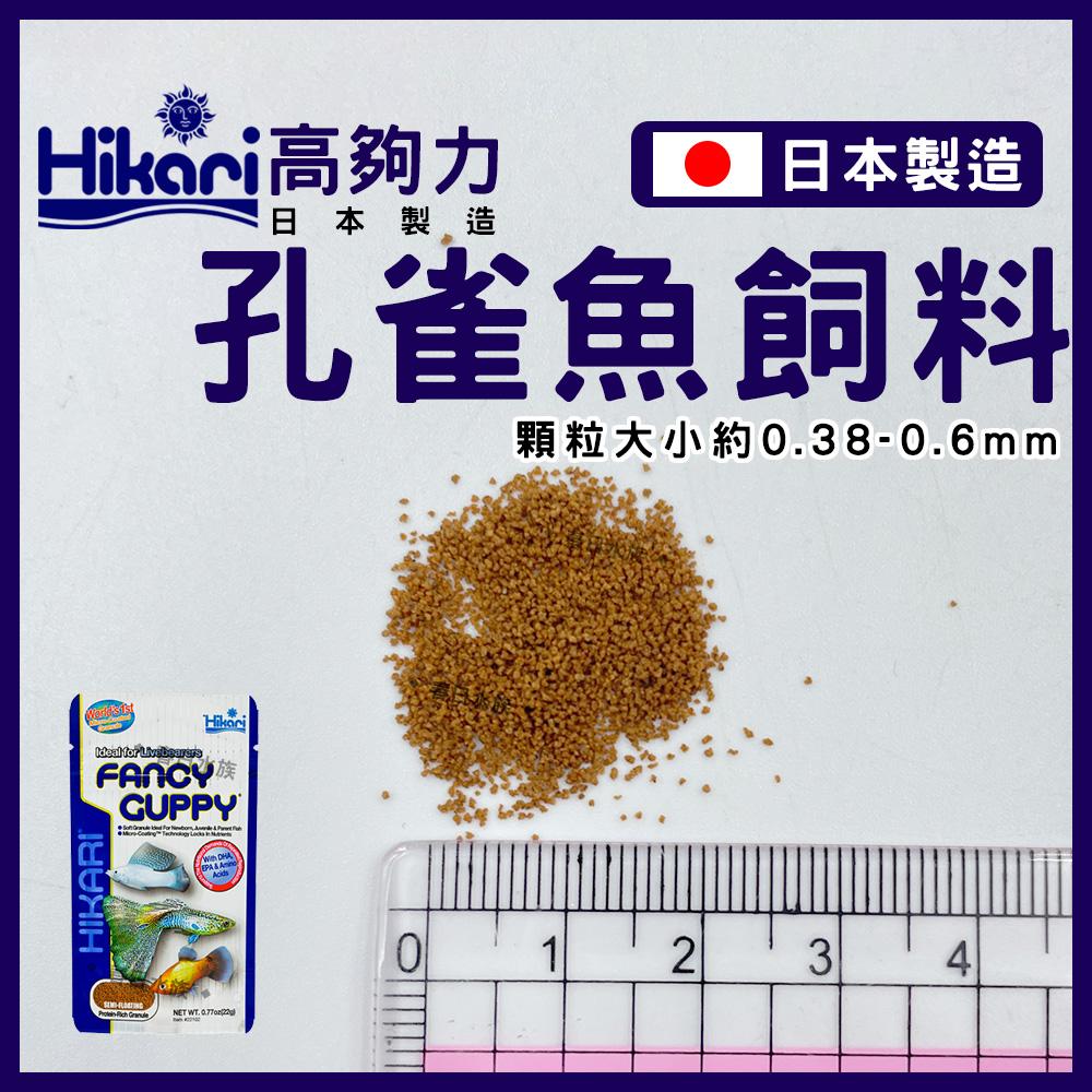 Hikari 高夠力 小型魚飼料 45g 22g 孔雀魚 燈魚 燈科 緩沉型 日本製造