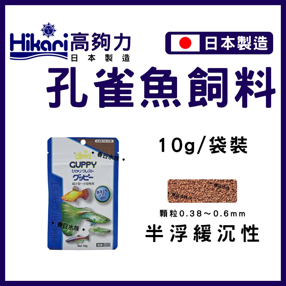 Hikari 高夠力 小型魚飼料 45g 22g 孔雀魚 燈魚 燈科 緩沉型 日本製造